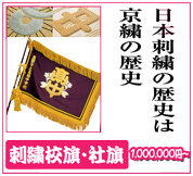 日本刺繍の歴史は京繍の歴史。刺繍校旗、社旗、会旗、団旗